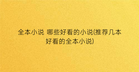 全本小说 哪些好看的小说(推荐几本好看的全本小说)